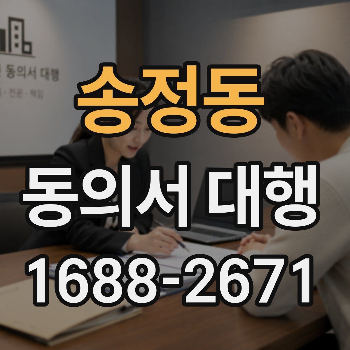 송정동 동의서 대행 취소·철회 안내 문구를 넣어야 하는 이유