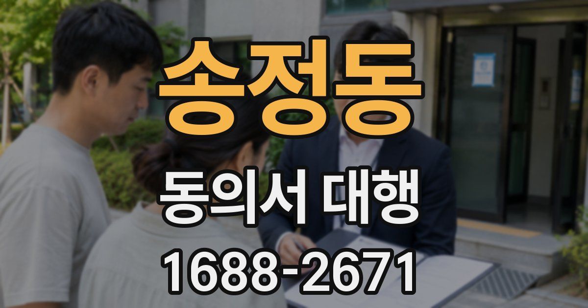 송정동 동의서 대행