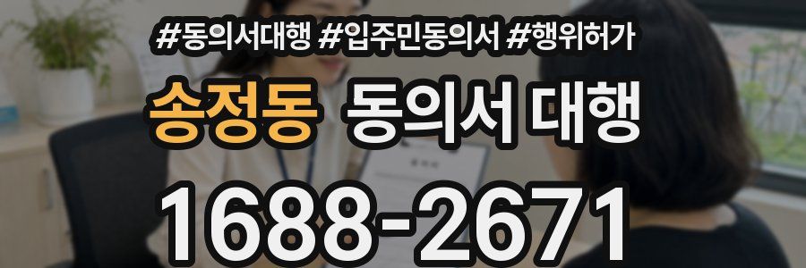 송정동 동의서 대행