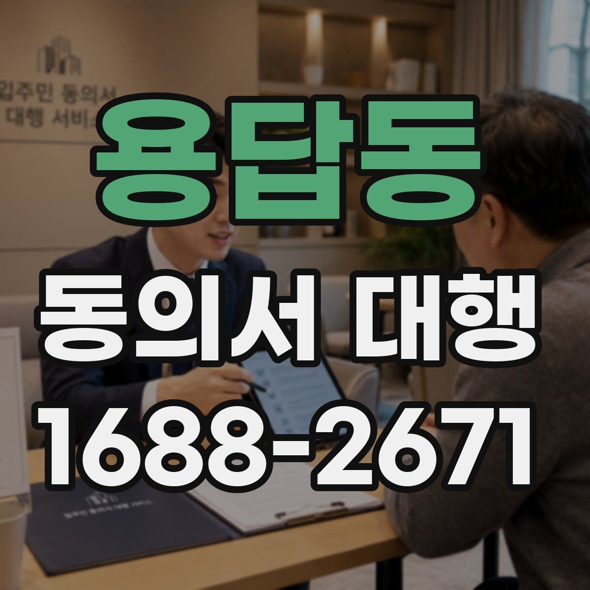용답동 동의서 대행 위임 작성이 가능한 경우와 제한 사항