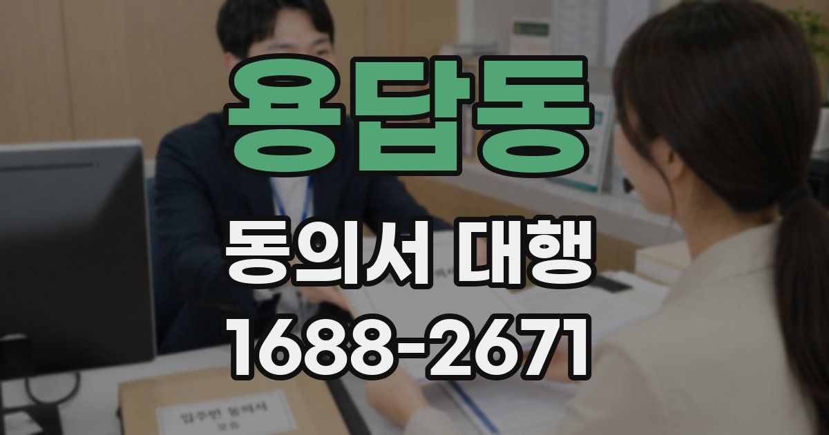 용답동 동의서 대행