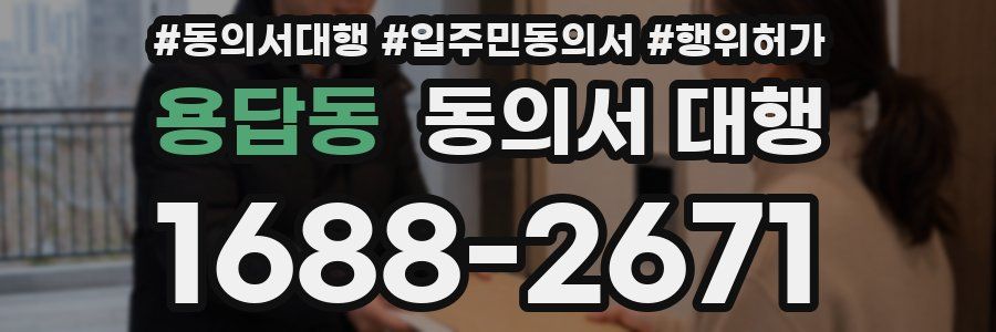 용답동 동의서 대행