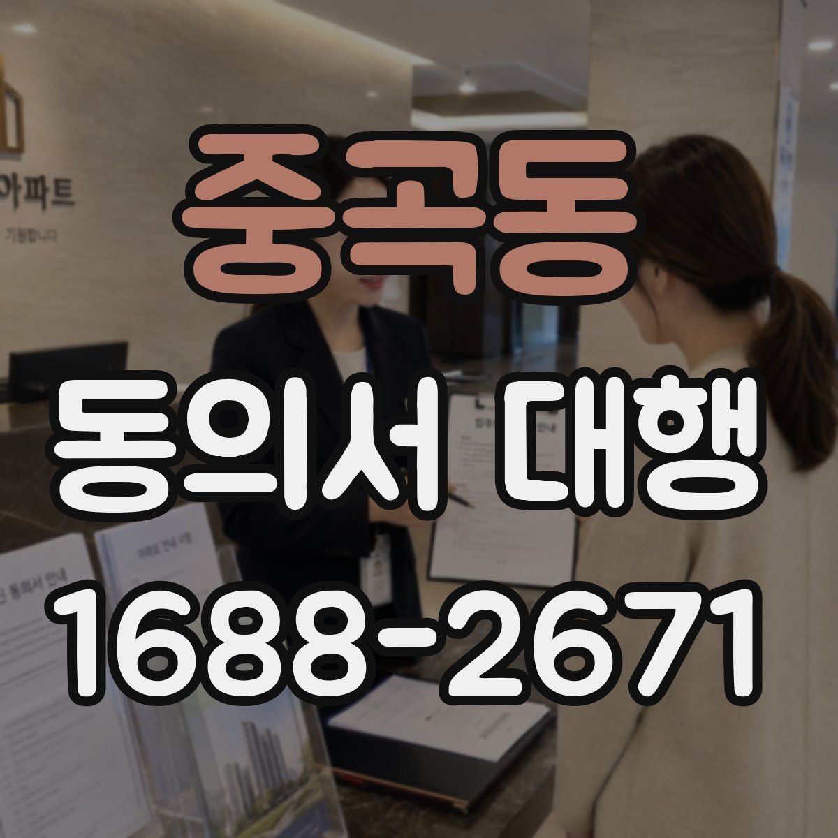 중곡동 동의서 대행 누가 서명할 수 있는지 사례별로 살펴보기
