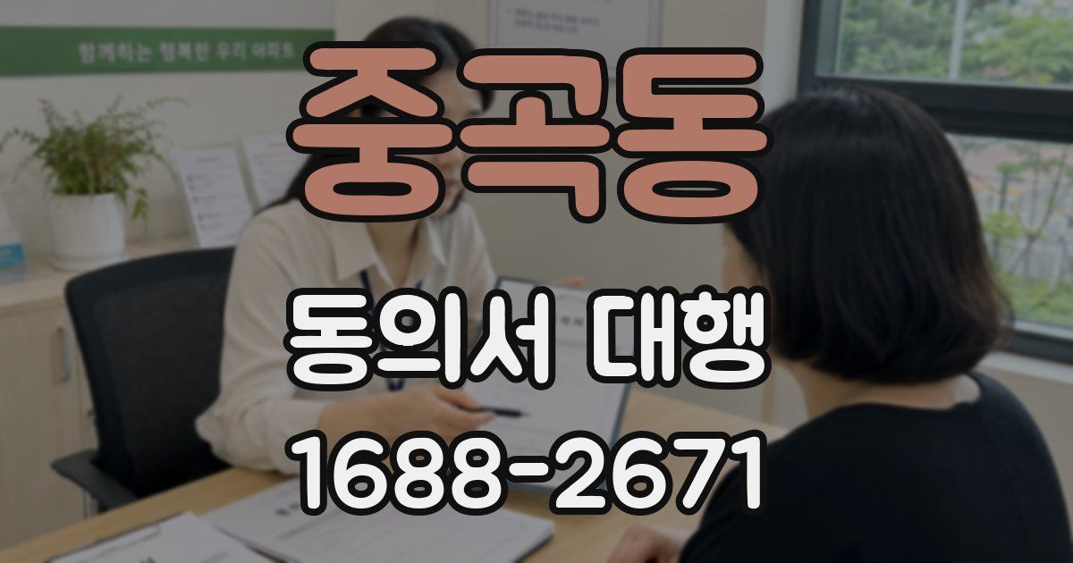 중곡동 동의서 대행