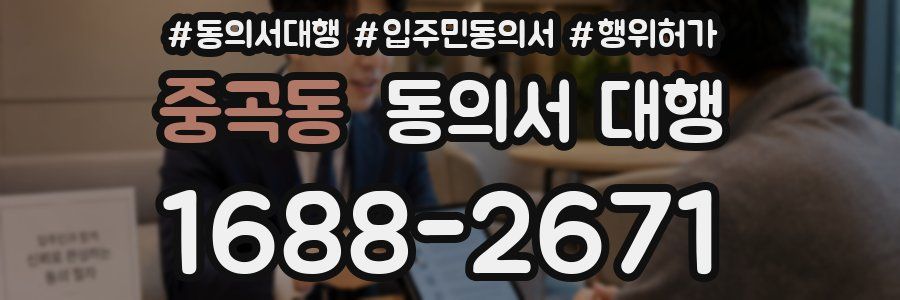 중곡동 동의서 대행