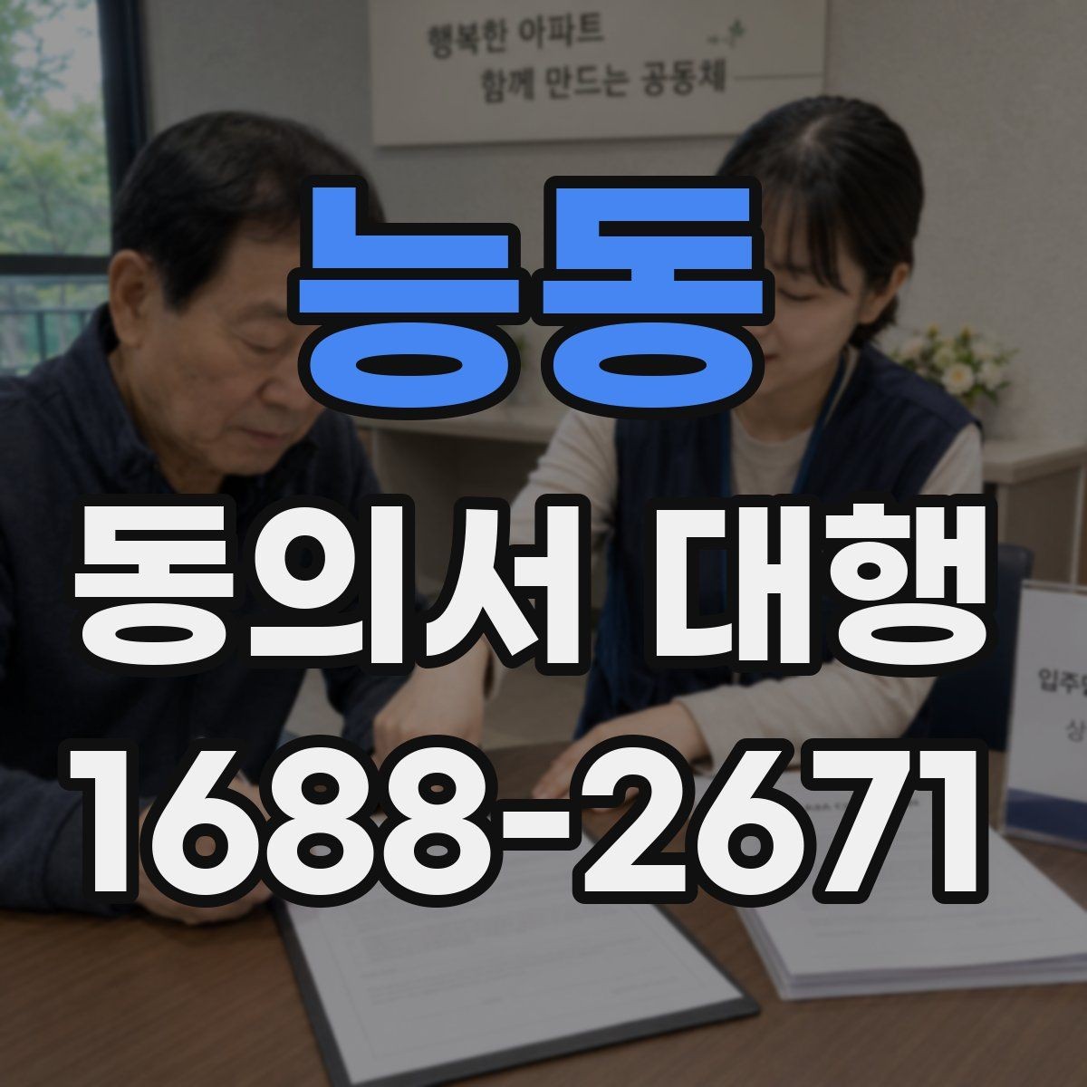 능동 동의서 대행 미성년자 동의가 필요한 상황과 확인 서류