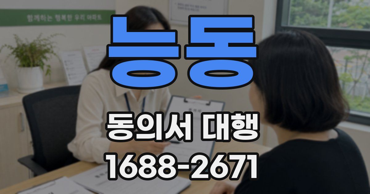 능동 동의서 대행