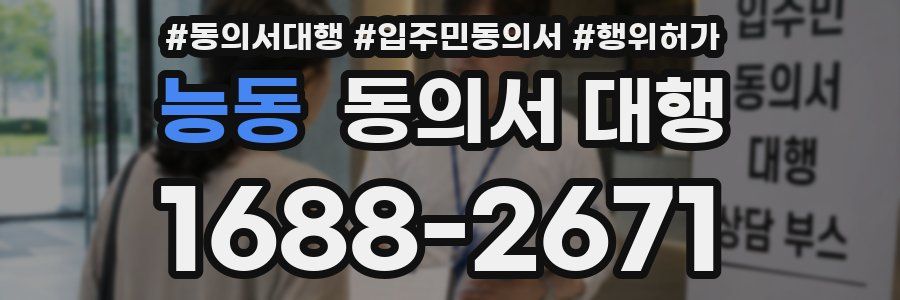 능동 동의서 대행