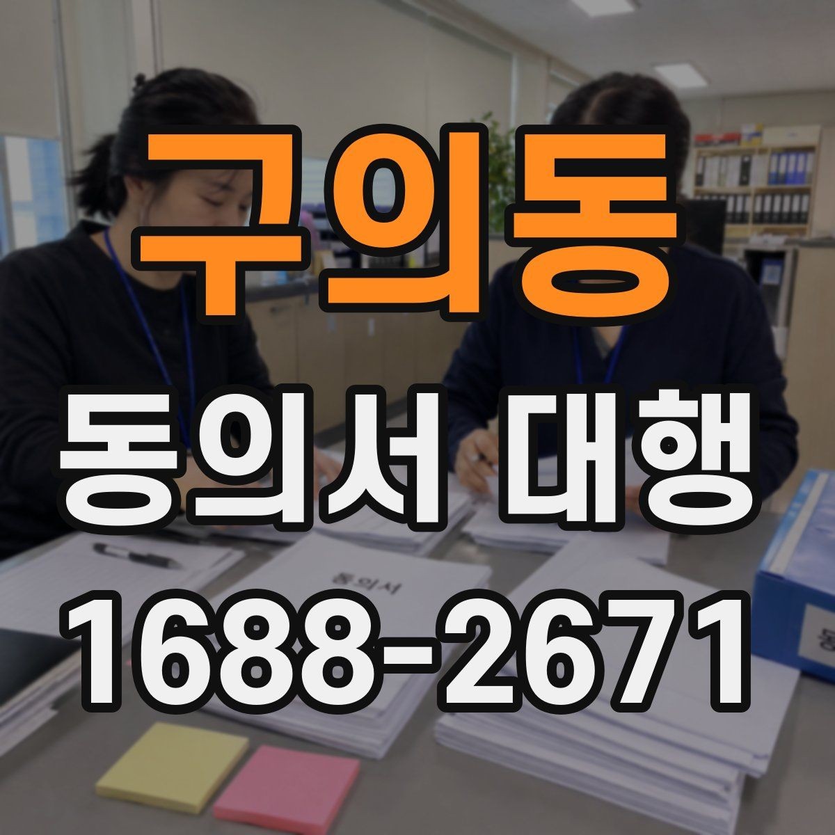 구의동 동의서 대행 병원 촬영 동의와 홍보 동의 분리 사례