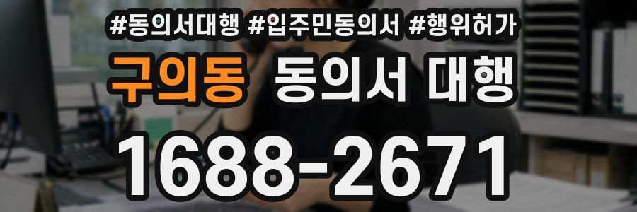 구의동 동의서 대행
