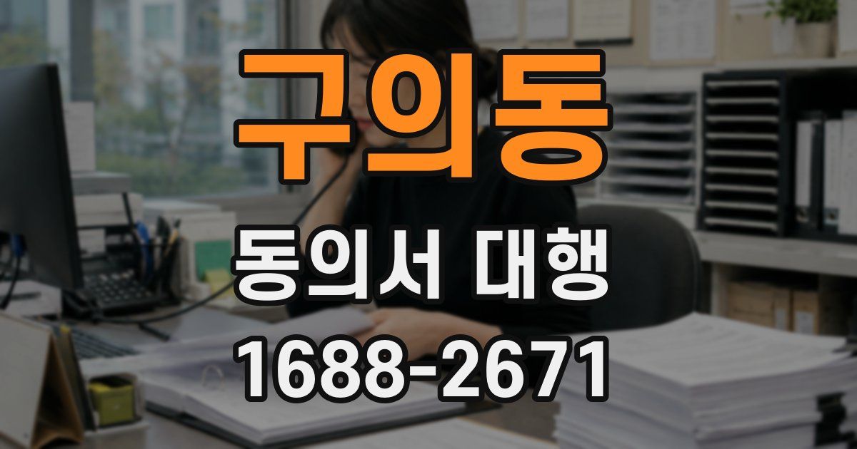 구의동 동의서 대행
