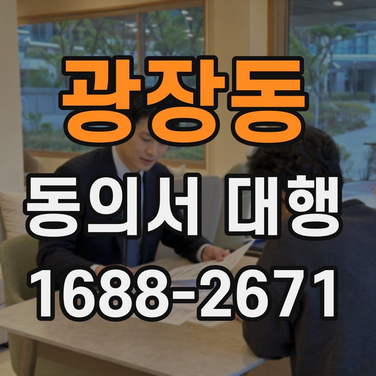 광장동 동의서 대행 첨부서류를 함께 챙기는 순서 정리