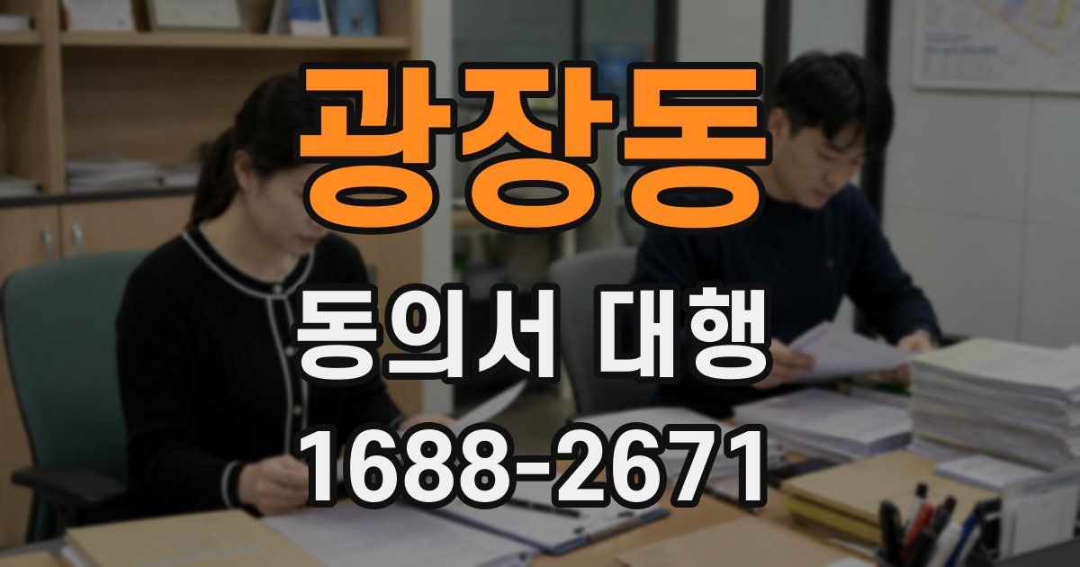 광장동 동의서 대행