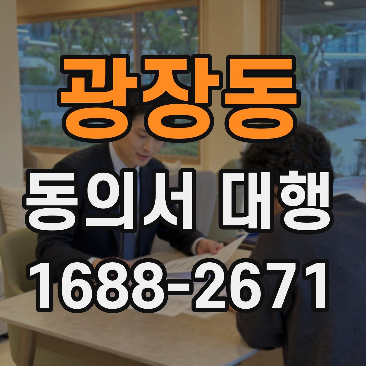 광장동 동의서 대행