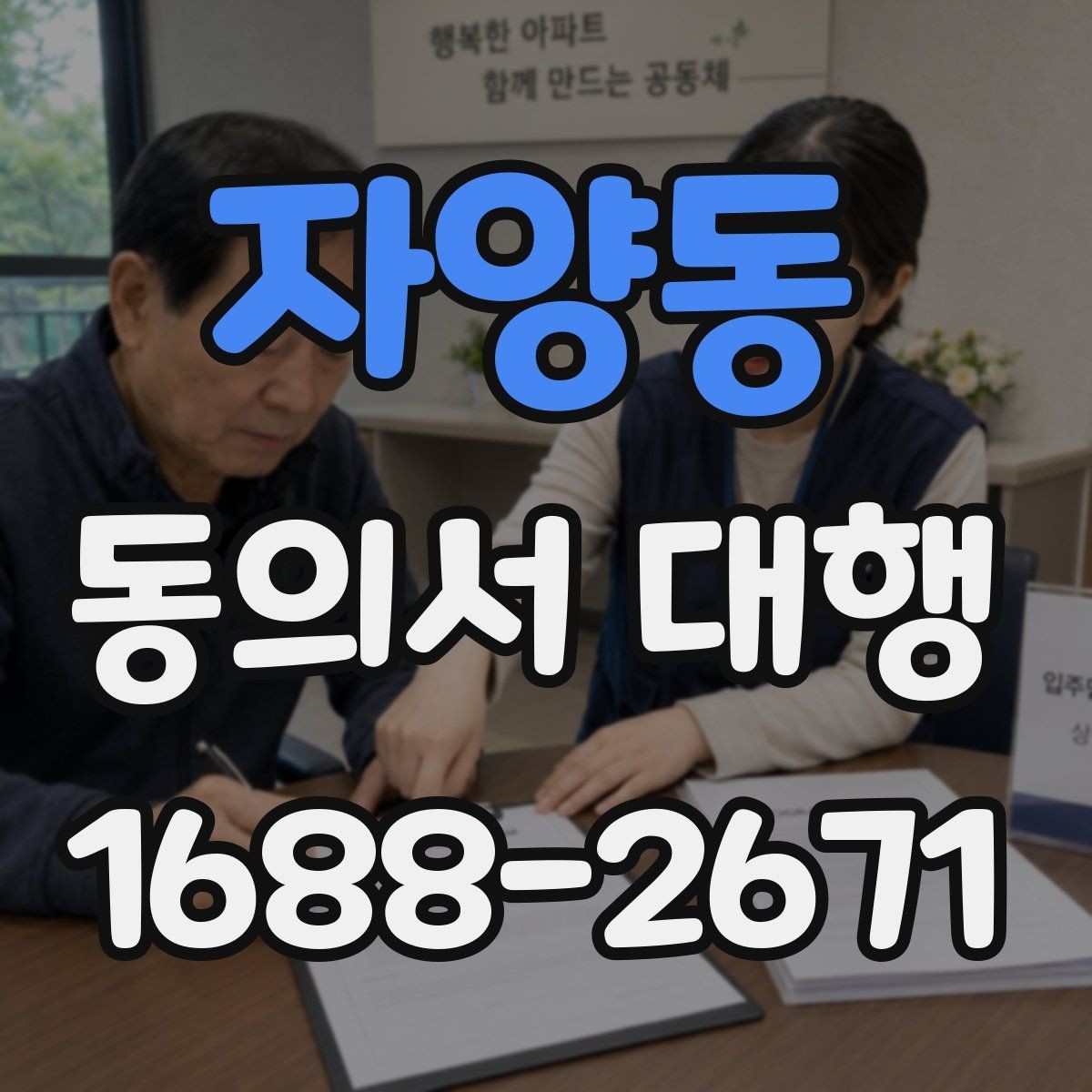 자양동 동의서 대행 원본 보관과 사본 관리 방법을 함께 정리