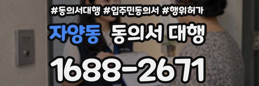 자양동 동의서 대행
