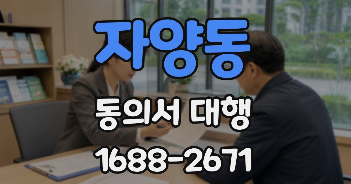 자양동 동의서 대행
