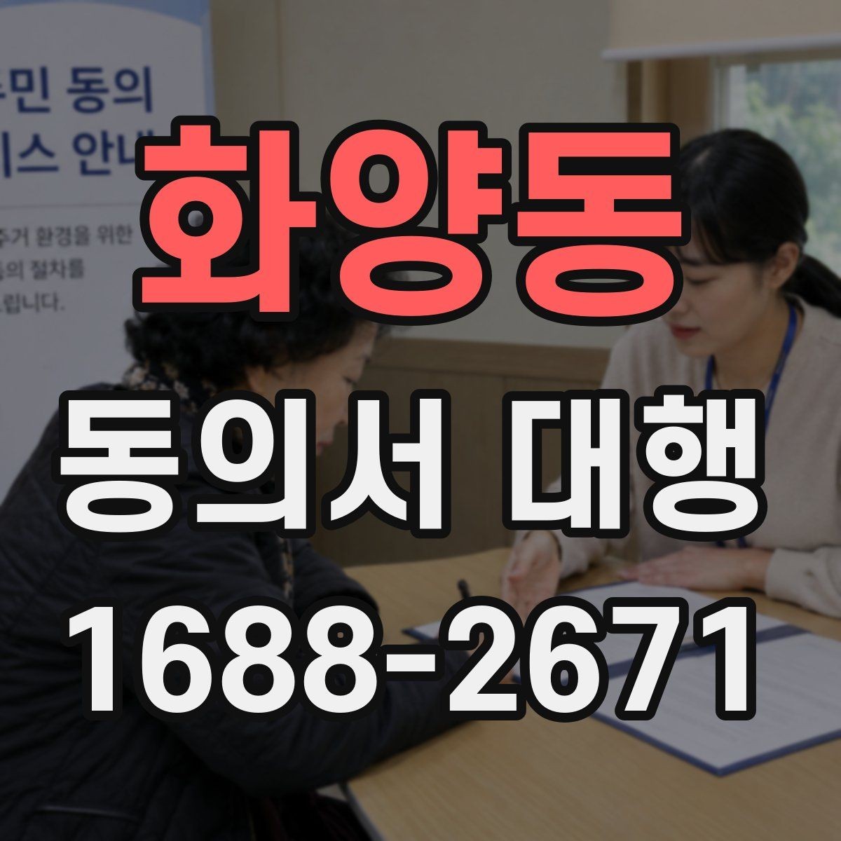 화양동 동의서 대행 문서 보관과 증빙 관리 기준 정리