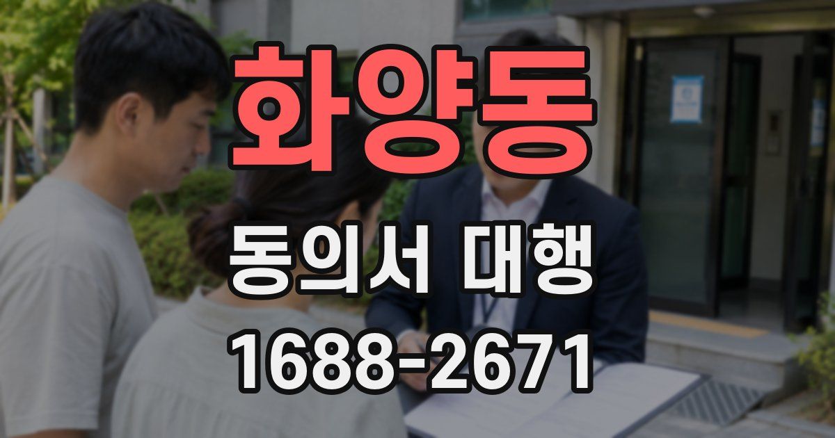 화양동 동의서 대행