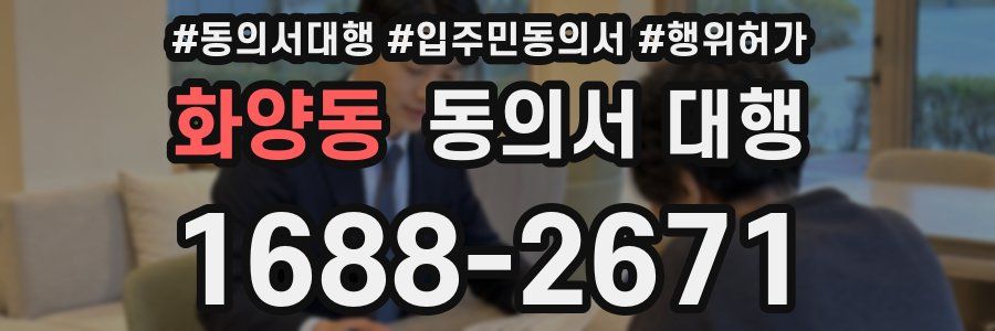 화양동 동의서 대행