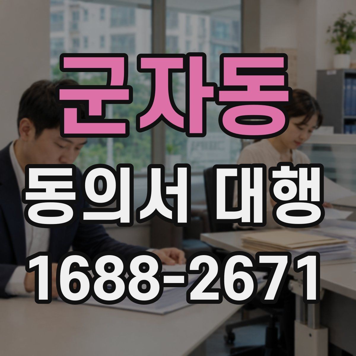 군자동 동의서 대행 원본 보관과 사본 관리 방식을 알아보기