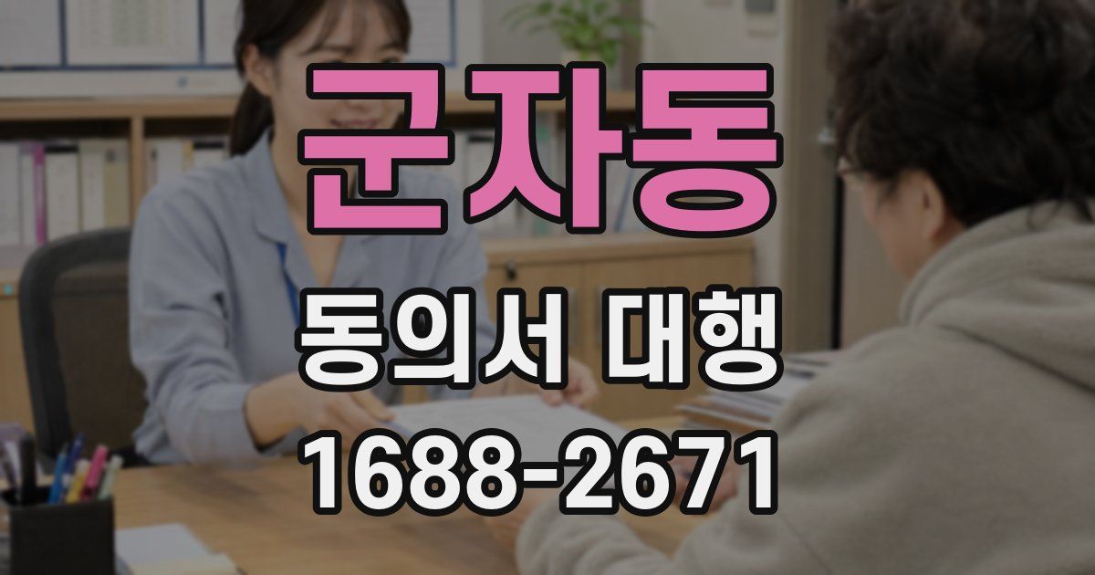군자동 동의서 대행