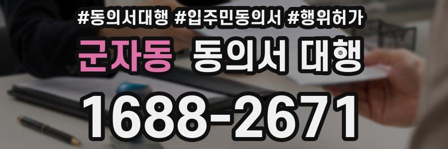 군자동 동의서 대행