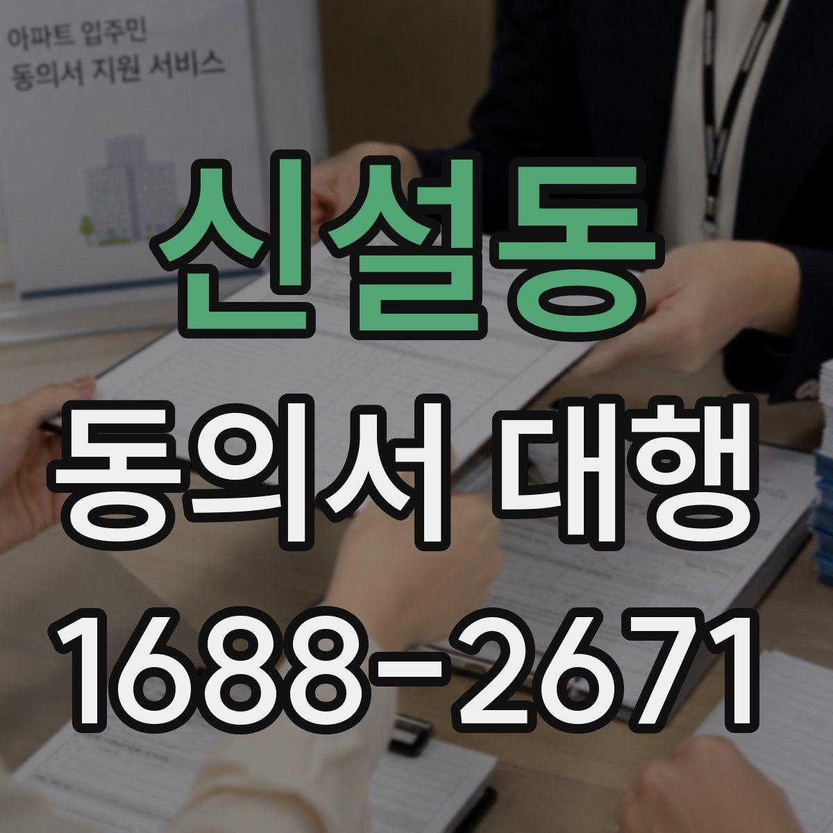 신설동 동의서 대행 현장 재검토가 중요한 이유
