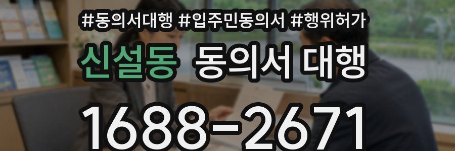 신설동 동의서 대행