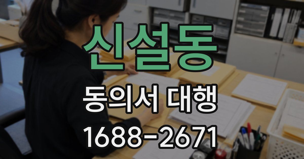신설동 동의서 대행