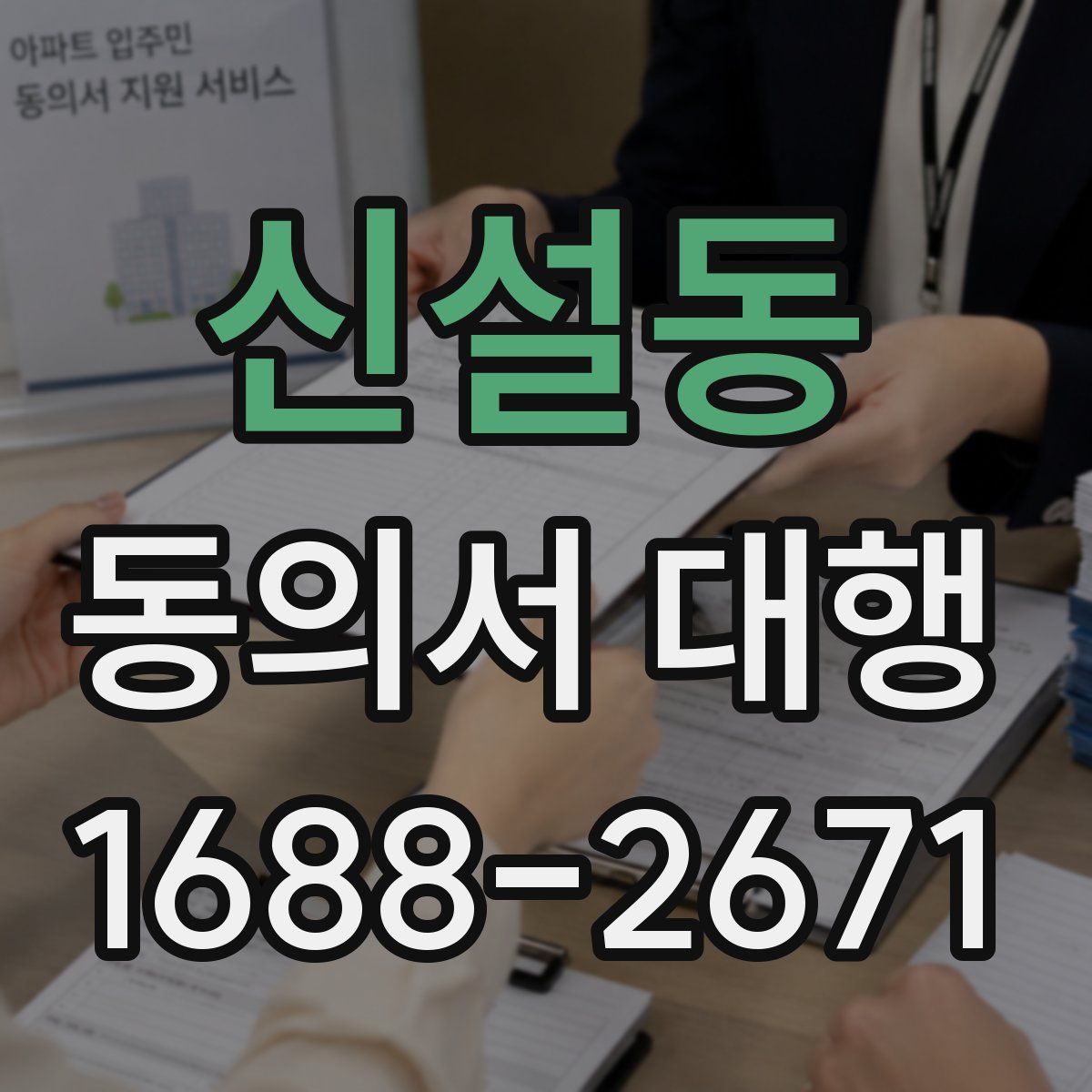 신설동 동의서 대행