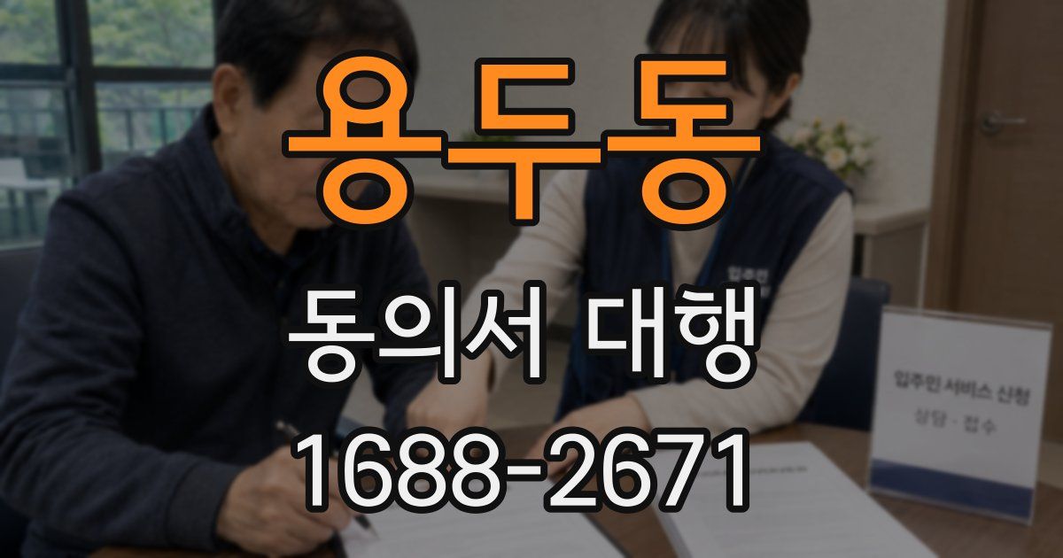 용두동 동의서 대행