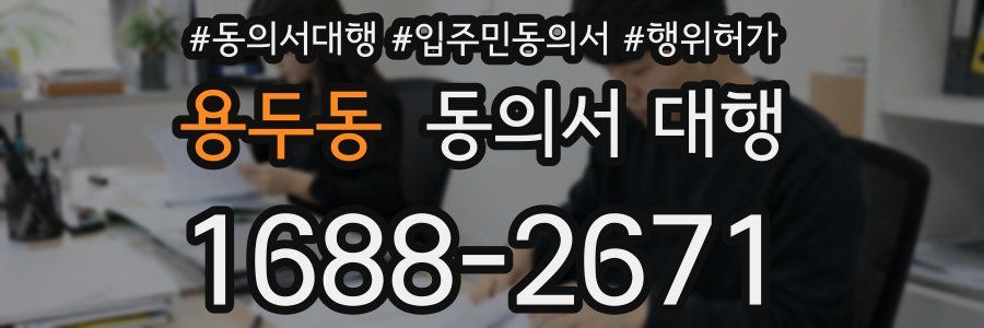 용두동 동의서 대행