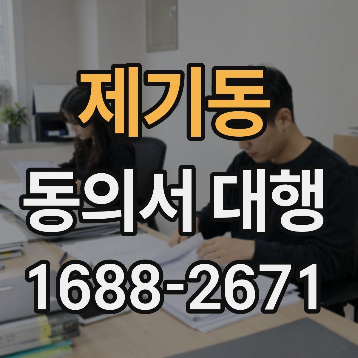 제기동 동의서 대행 촬영본 활용 동의 문구를 따로 두는 이유