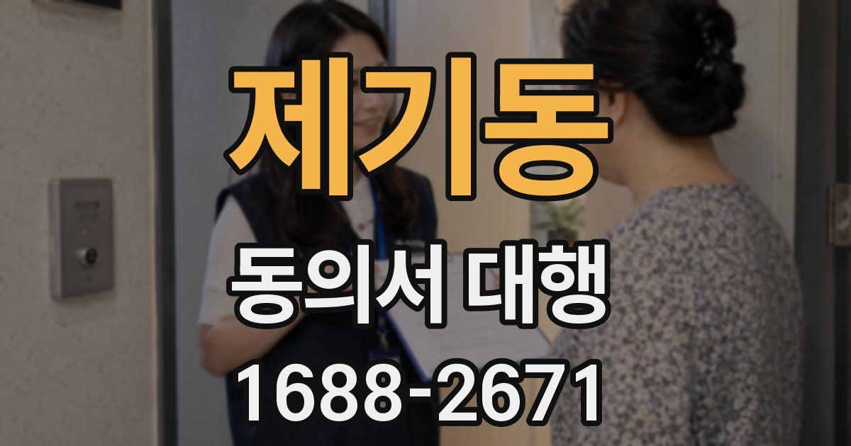 제기동 동의서 대행