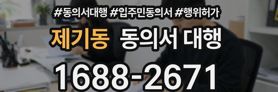 제기동 동의서 대행