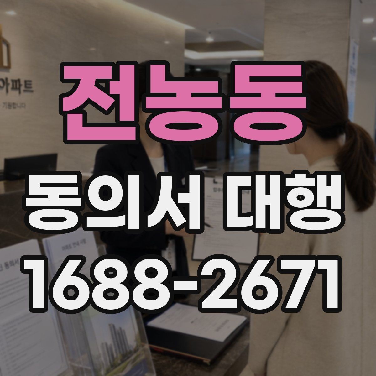 전농동 동의서 대행 작성 권한과 대리 가능 여부 살펴보기