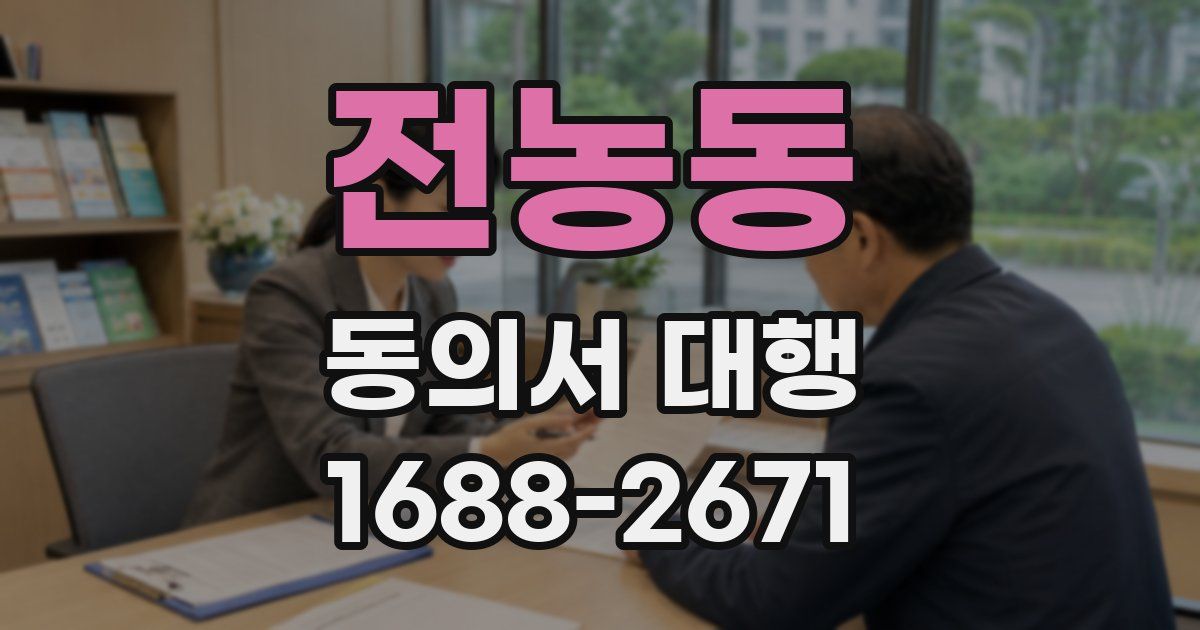 전농동 동의서 대행