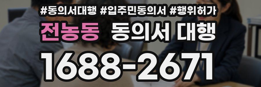전농동 동의서 대행
