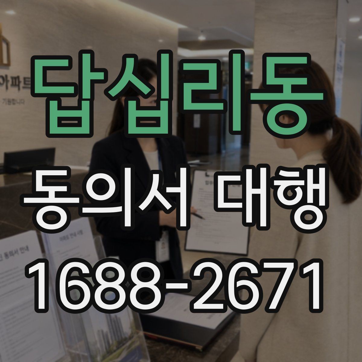 답십리동 동의서 대행 법정대리인 서명이 필요한 상황 한눈에 보기