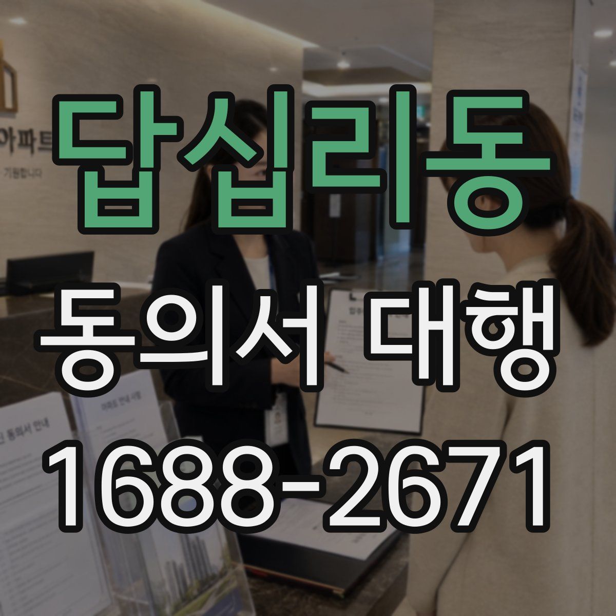 답십리동 동의서 대행