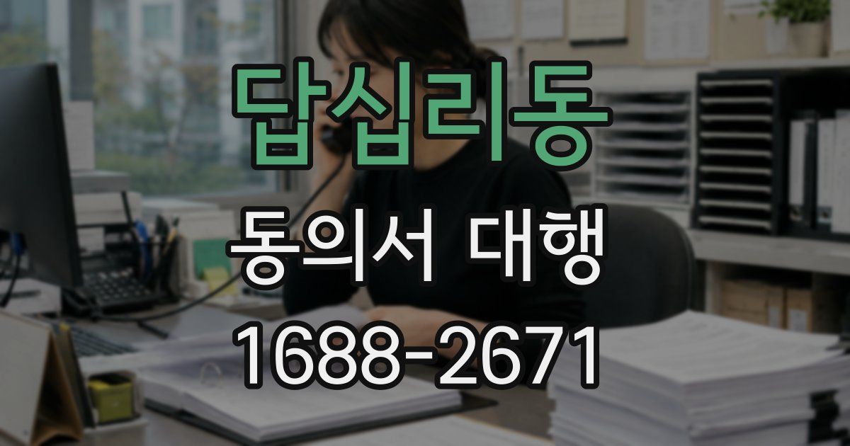 답십리동 동의서 대행