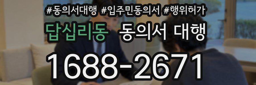 답십리동 동의서 대행