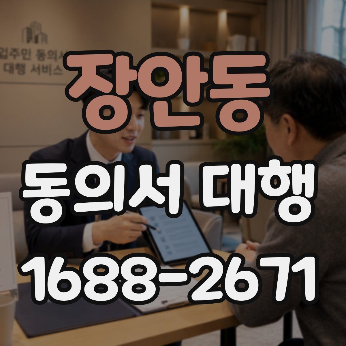 장안동 동의서 대행 서식 수정 요청에 맞춰 문구를 고치는 방법