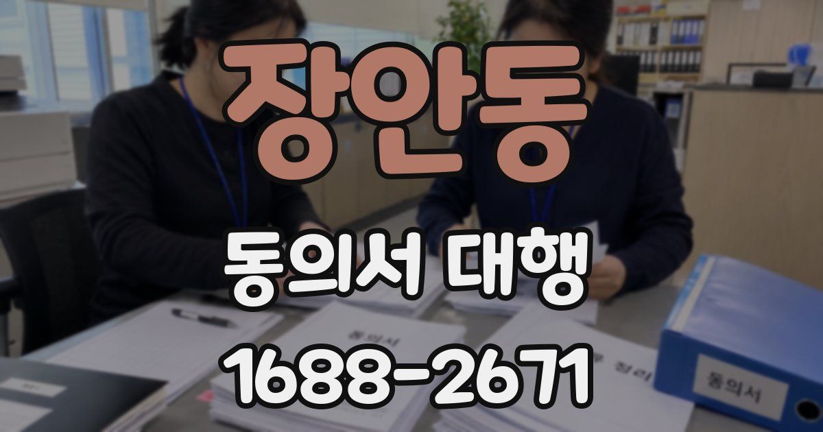 장안동 동의서 대행