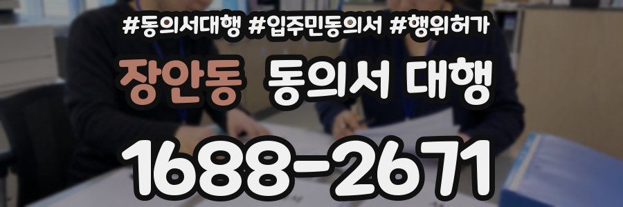 장안동 동의서 대행