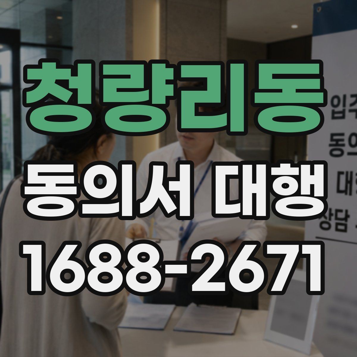 청량리동 동의서 대행 촬영·홍보 동의가 다를 때 구분 기준