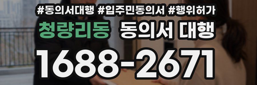 청량리동 동의서 대행