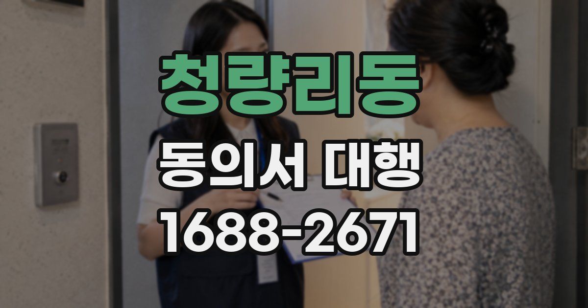 청량리동 동의서 대행