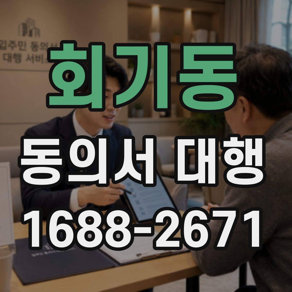 회기동 동의서 대행 법정대리인 서명이 필요한 경우 먼저 확인